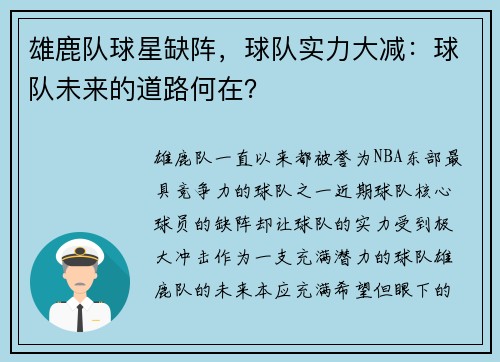 雄鹿队球星缺阵，球队实力大减：球队未来的道路何在？