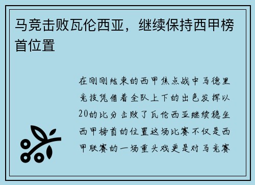 马竞击败瓦伦西亚，继续保持西甲榜首位置