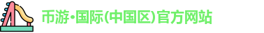 币游国际